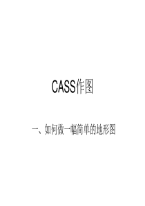 cass基本作图