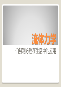 贝努利方程在生产生活中的应用的实例