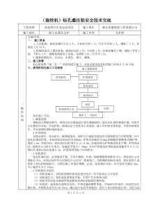 (完整版)旋挖钻孔灌注桩安全技术交底