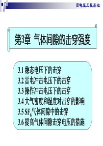 高电压工程基础(施围)课件第3章-气体间隙的击穿强度