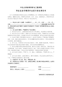 毕业生自行联系外出实习安全责任书