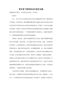 青年骨干教师培训代表发言稿