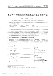 基于开环对数幅频特性求系统传递函数的方法