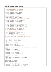 中医科内科学重点知识点总结