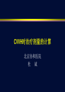 cvvh时治疗剂量的计算