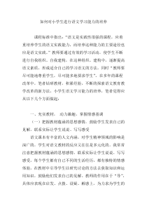 如何对小学生进行语文学习能力的培养