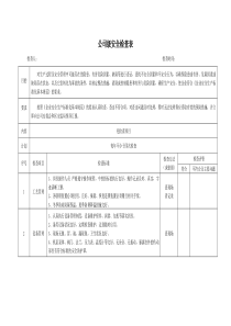 公司级、车间级安全检查表