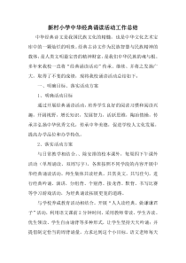 xx小学中华经典诵读活动工作总结