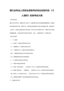 2019银行业专业人员职业资格考试专业实务科目-《个人理财》初级考试大纲