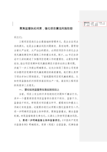 聚焦监督执纪问责强化项目廉洁风险防控