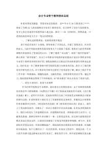 会计专业骨干教师培训总结