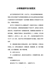 小学英语学习计划范文