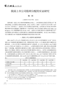 我国上市公司股利分配的实证研究