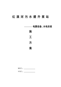 红旗河污水提升泵站-电器设备水电安装施工方案