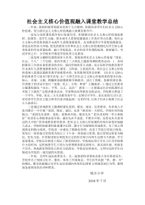 社会主义核心价值观融入课堂教学总结