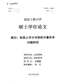 我国上市公司股权分置改革问题研究