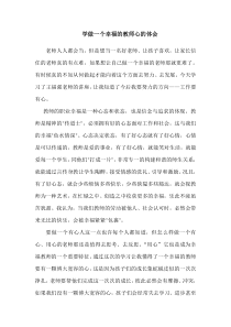 学做一个幸福的教师心得体会