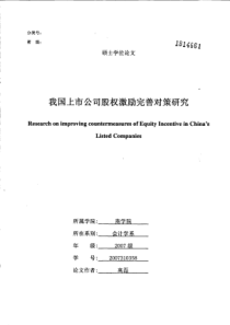 我国上市公司股权激励完善对策研究