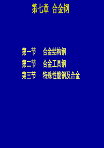 机械工程材料第七章合金钢