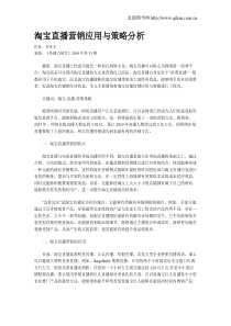 淘宝直播营销应用与策略分析