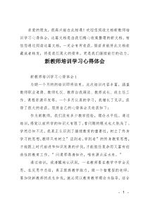 新教师培训学习心得体会