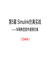 Simulink汽车仿真实例