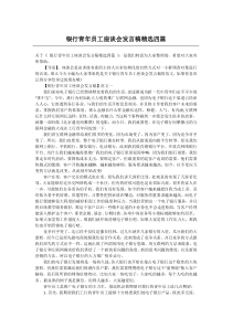 银行青年员工座谈会发言稿精选四篇