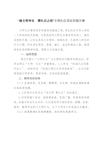 文明礼仪活动实施方案