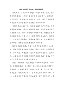 建党99周年发言稿(预备发言稿).docx