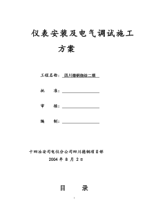 仪表安装及电气调试施工方案