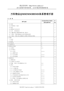 万科物业QMSEMSOHSMS体系管理手册