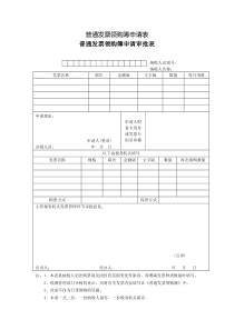 普通发票领购簿申请表