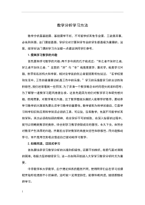 数学分析学习方法与心得体会