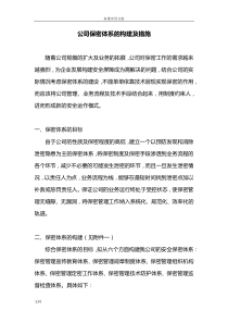 公司管理系统保密体系建设及要求措施