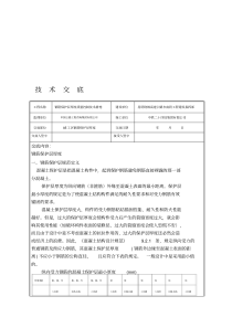 钢筋保护层厚度质量控制技术措施技术交底