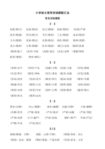 小学语文常用词语搭配汇总