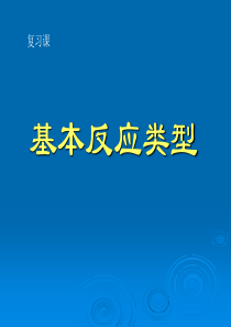 九年级科学化学反应基本类型的复习11