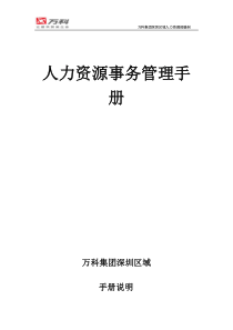 万科集团深圳区域人力资源事务管理手册