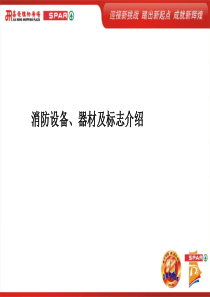 二、消防设备、器材及标志的介绍