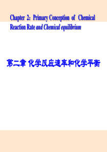 大学-无机化学-第二章-化学反应速率及化学平衡