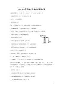 2020年全国卷高三理综考试化学试题