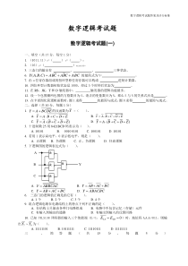 数字逻辑期末考试题