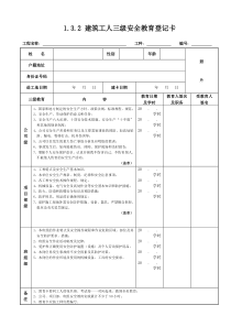 1.3.2建筑工人三级安全教育登记卡