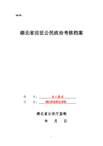 《湖北省应征公民政治考核档案》