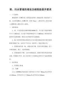 雨、污水管道埋设及检查井砌筑施工技术要求