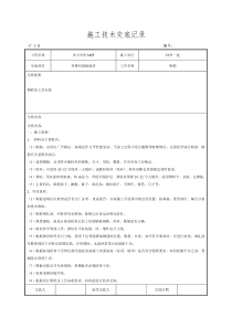 钢筋施工技术交底记录