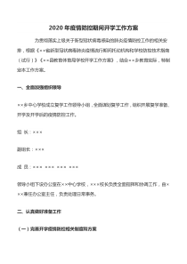 2020年疫情防控期间开学工作方案