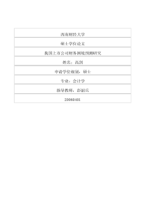 我国上市公司财务困境预测研究