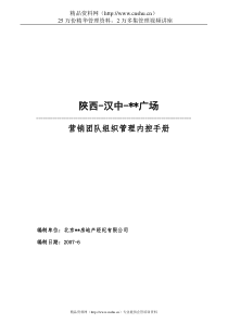 万邦时代广场__营销团队组织管理内控手册