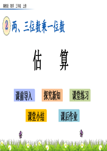 冀教版三年级数学上册第二单元-两三位数乘一位数2.7-估算-课件